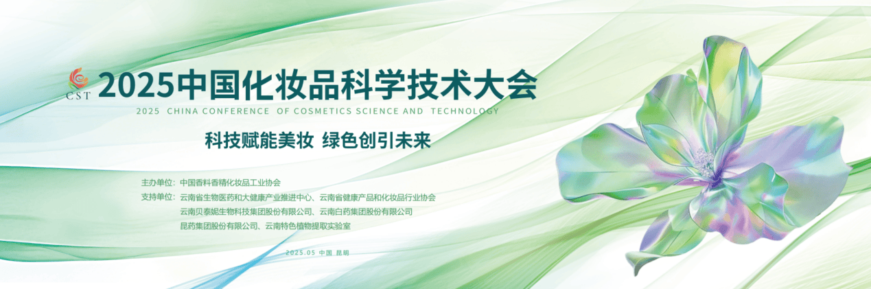 术大会即将召开：科技赋能美妆绿色引领未来AG真人国际网站2025中国化妆品科学技